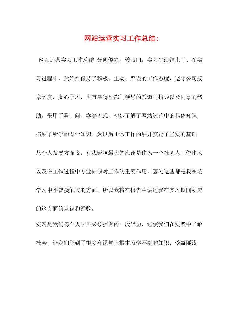 网站运营实习工作总结_第1页