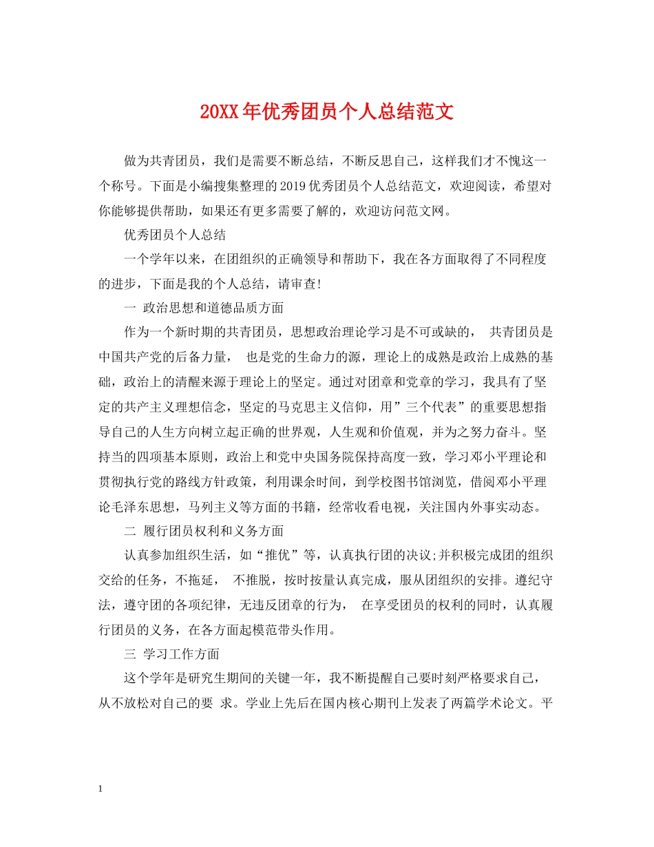 优秀团员个人总结范文_第1页