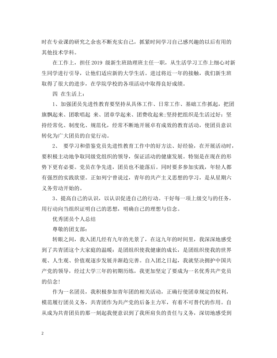 优秀团员个人总结范文_第2页