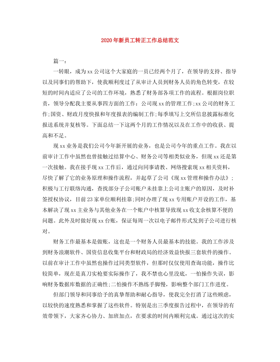 2020年新员工转正工作总结范文_第1页