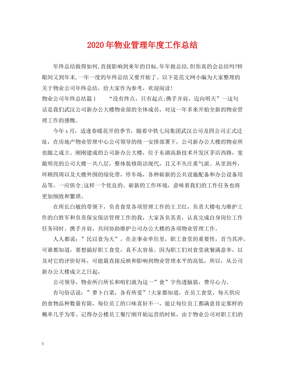 2020年物业管理年度工作总结_第1页