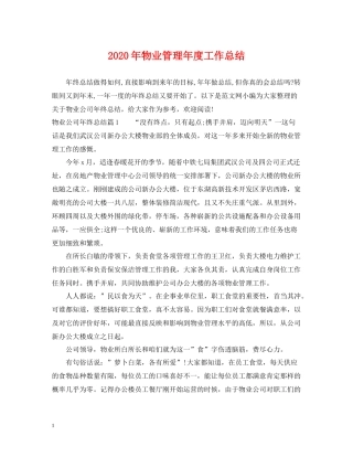 2020年物业管理年度工作总结