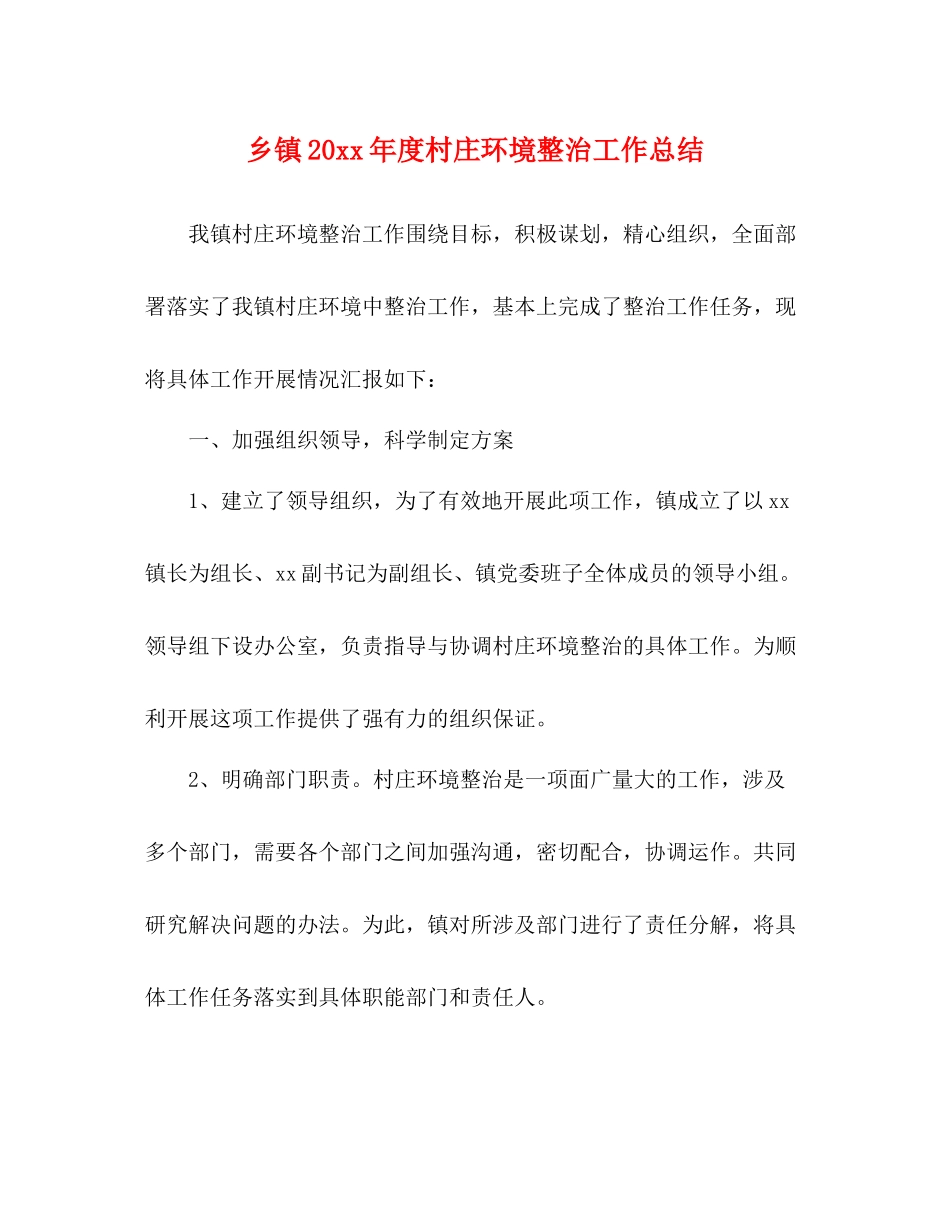乡镇度村庄环境整治工作总结_第1页