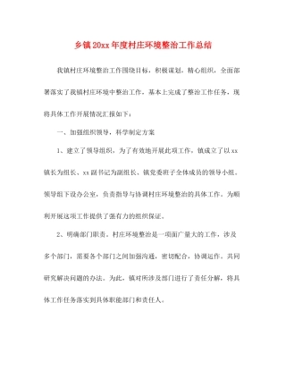 乡镇度村庄环境整治工作总结