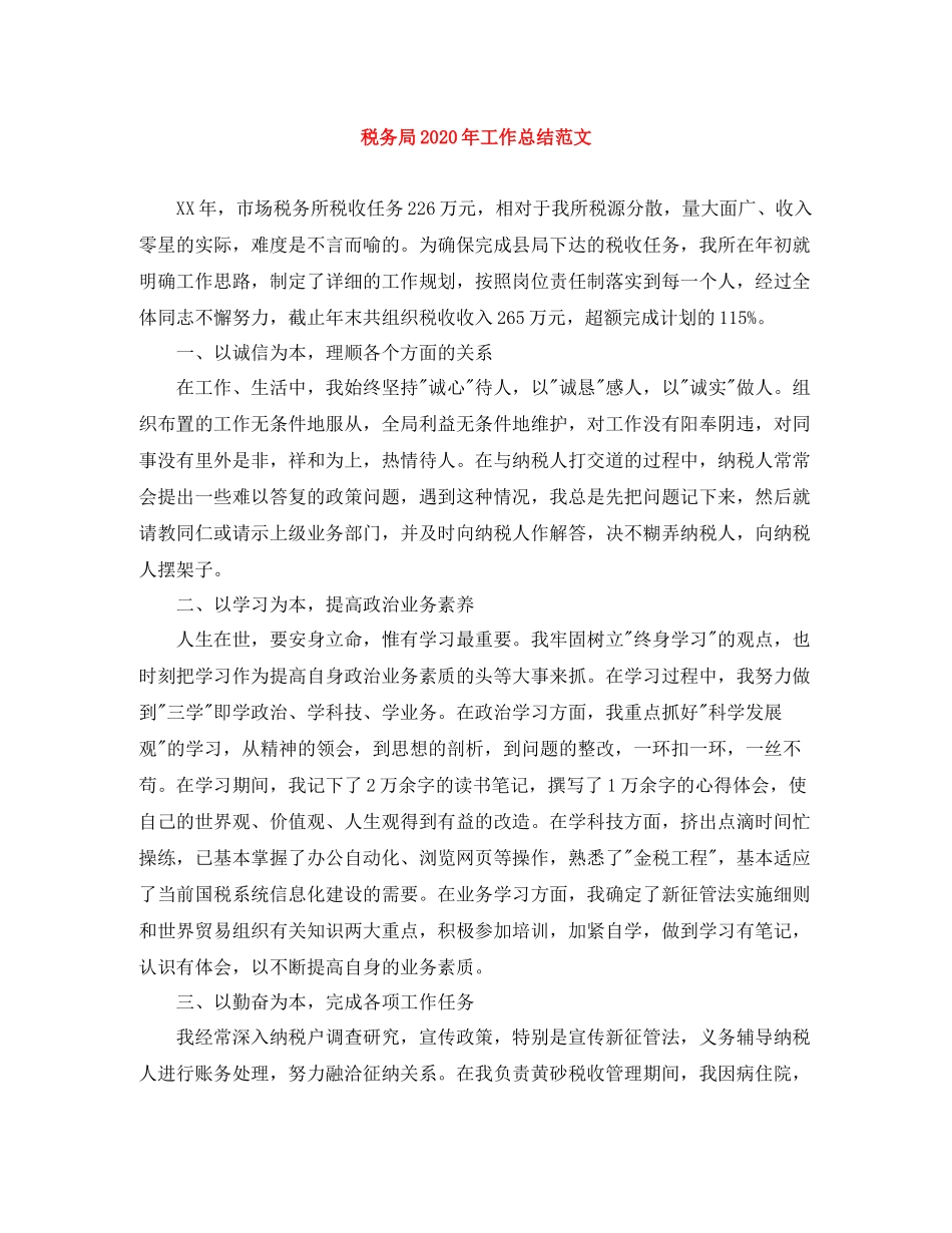 税务局年工作总结范文_第1页