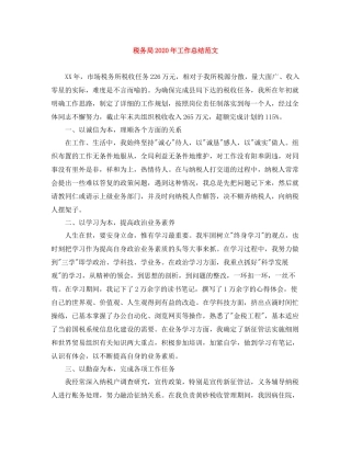 税务局年工作总结范文
