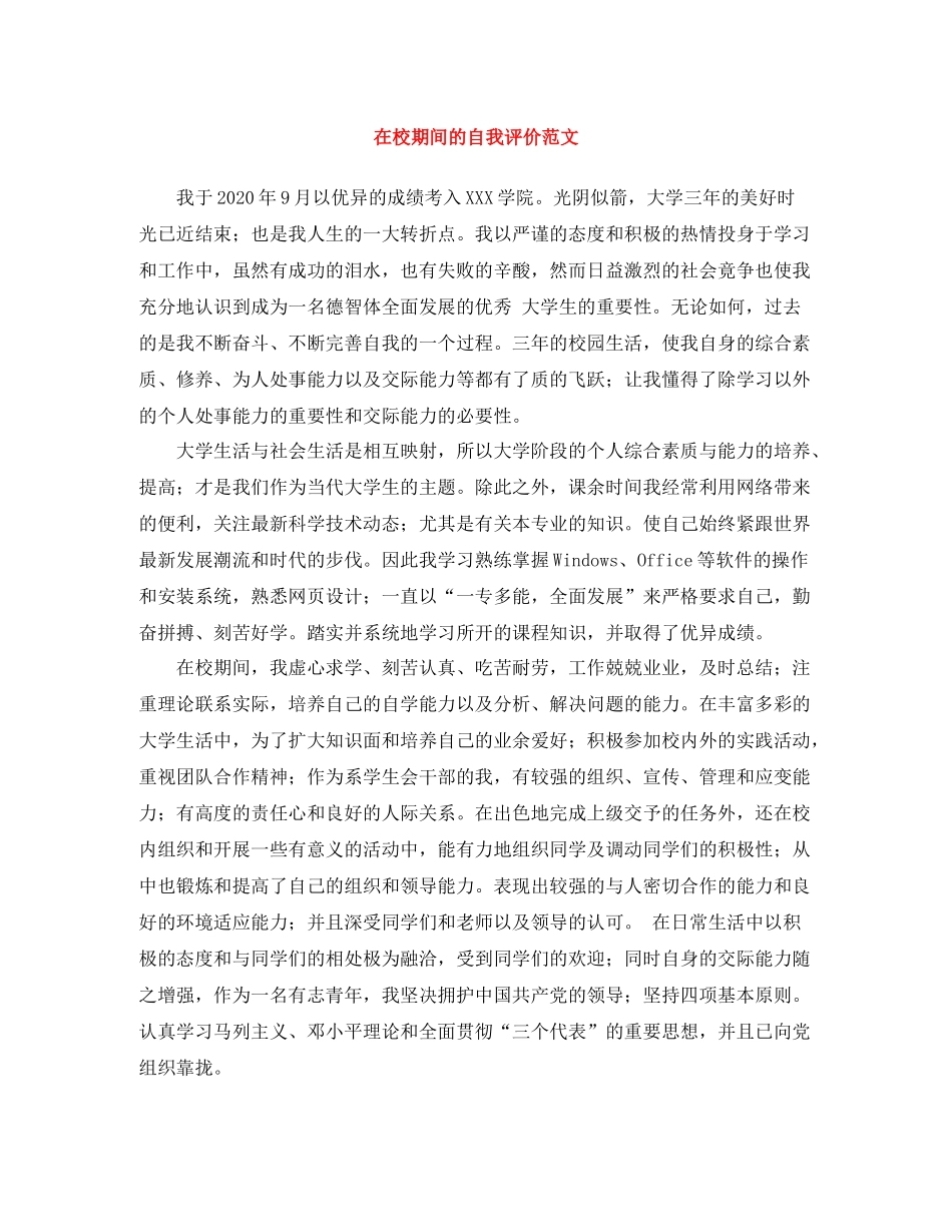 在校期间的自我评价范文_第1页