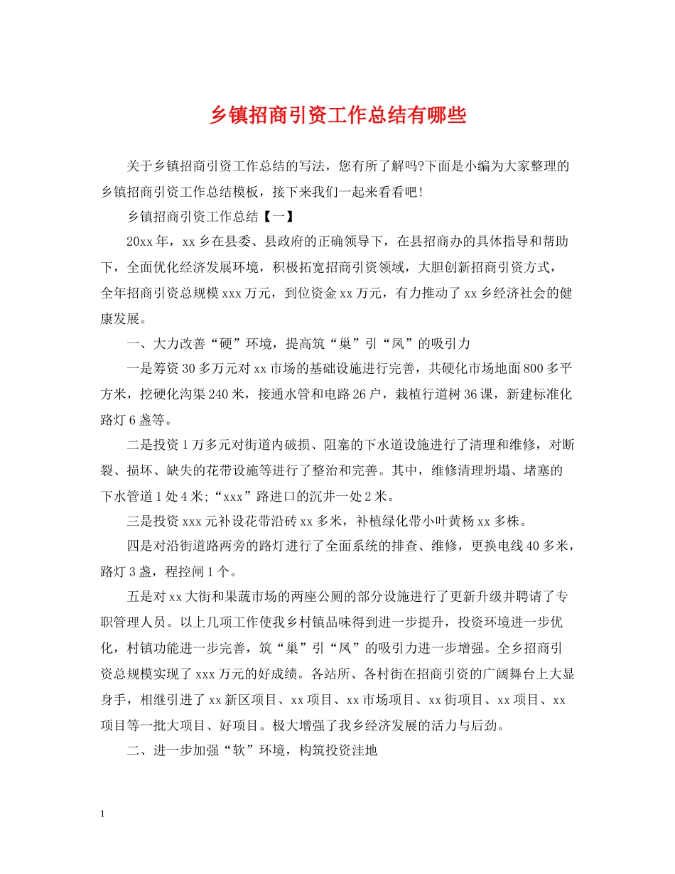 乡镇招商引资工作总结有哪些_第1页