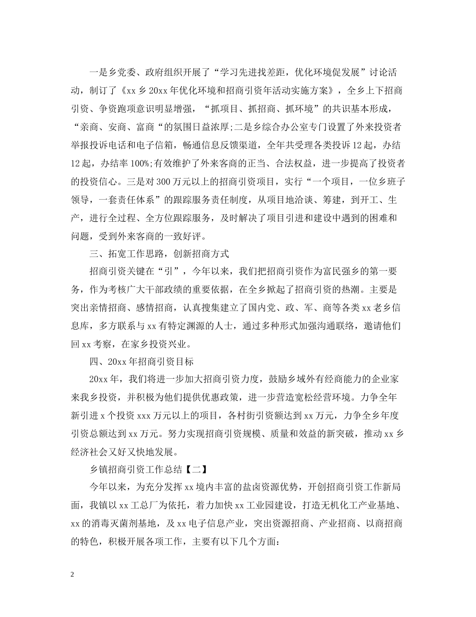 乡镇招商引资工作总结有哪些_第2页