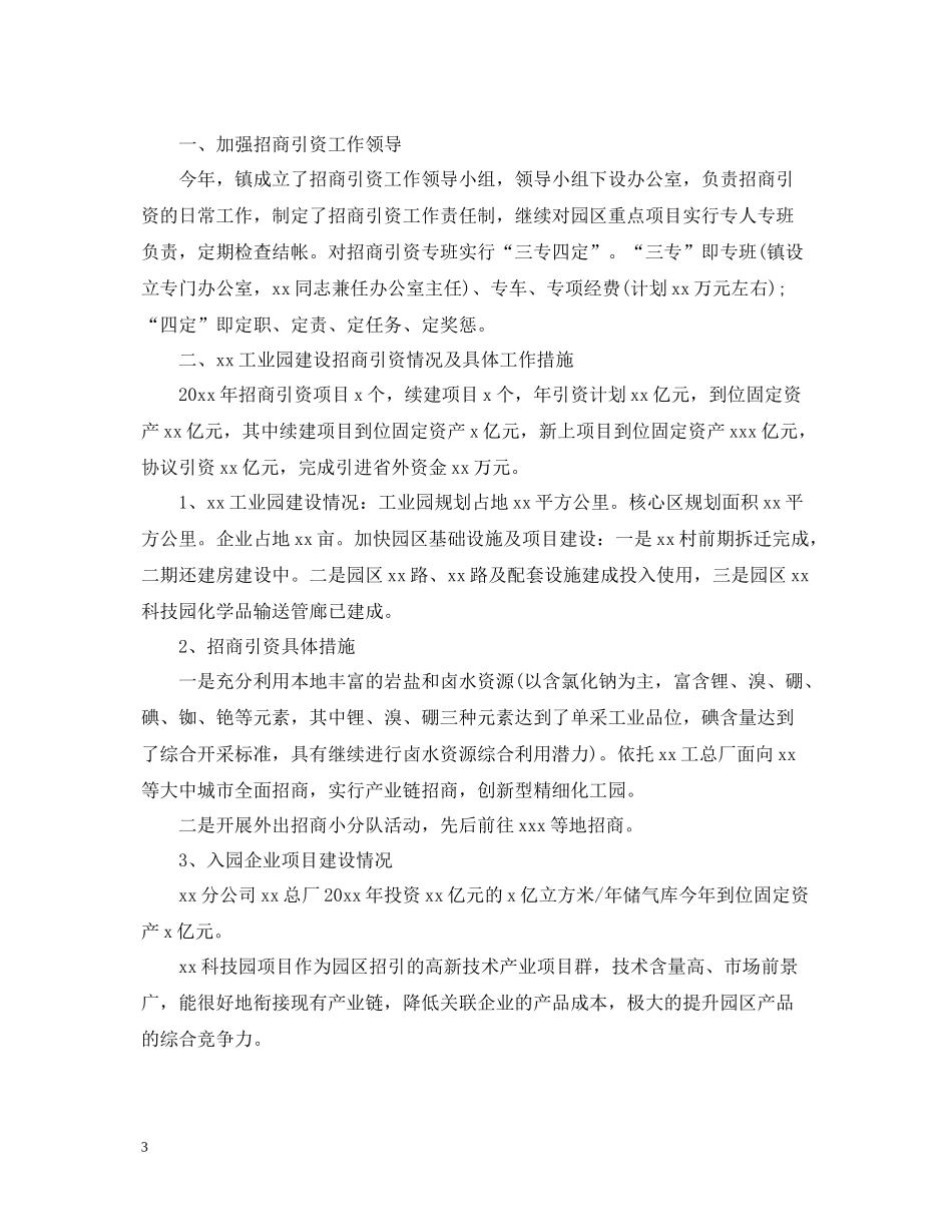 乡镇招商引资工作总结有哪些_第3页