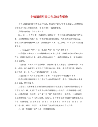 乡镇招商引资工作总结有哪些