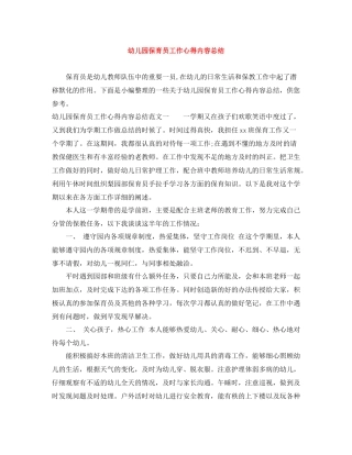 幼儿园保育员工作心得内容总结