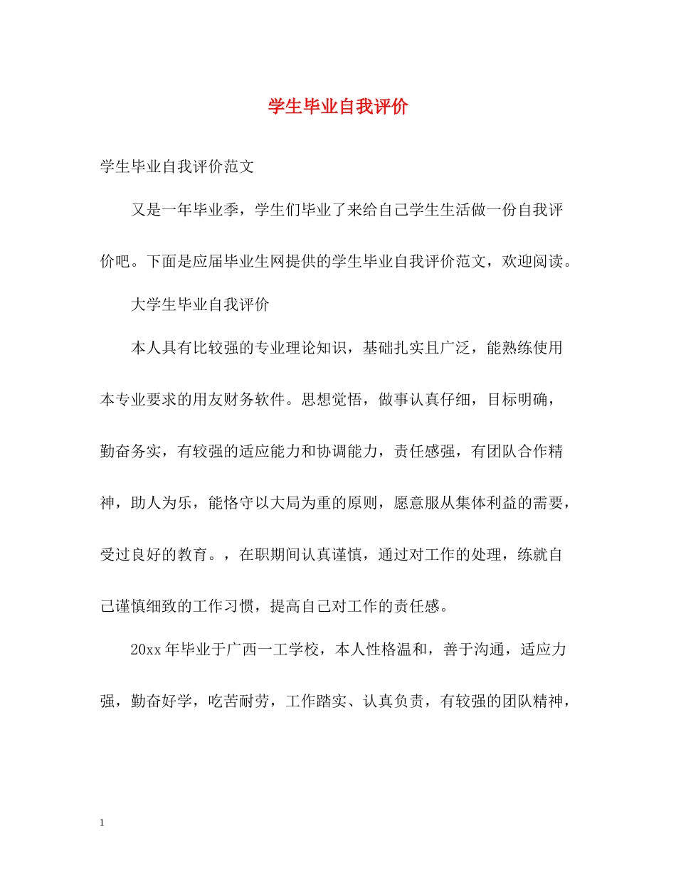 学生毕业自我评价_第1页