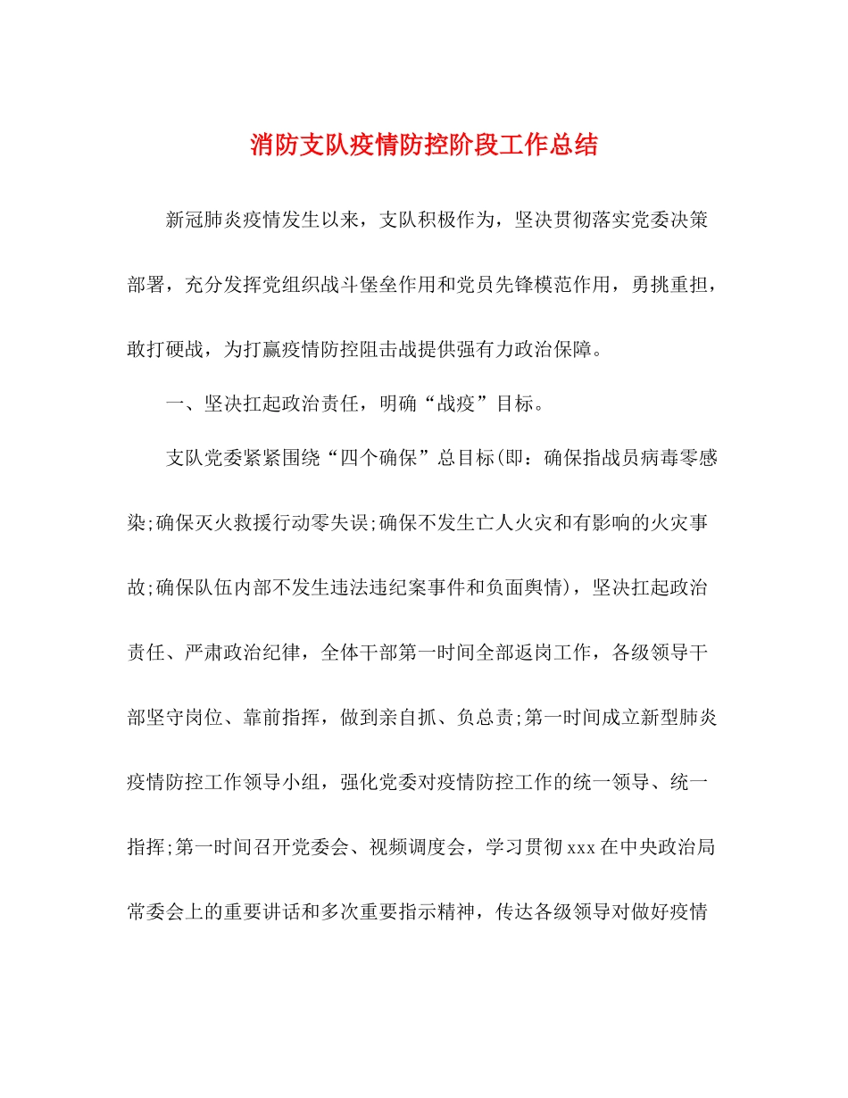 消防支队疫情防控阶段工作总结_第1页