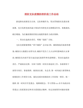 消防支队疫情防控阶段工作总结