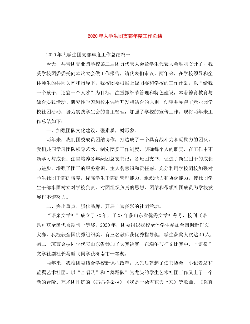 2020年大学生团支部年度工作总结_第1页