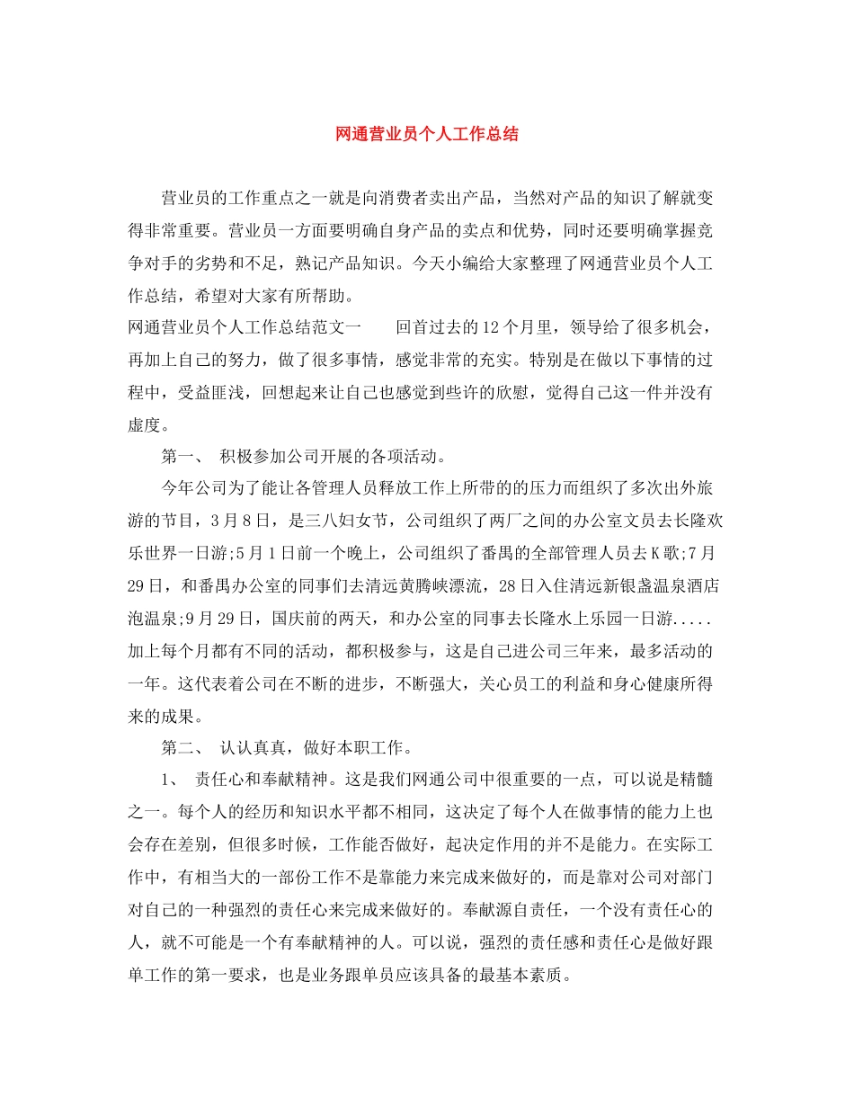 网通营业员个人工作总结_第1页
