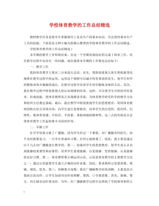学校体育教学的工作总结精选