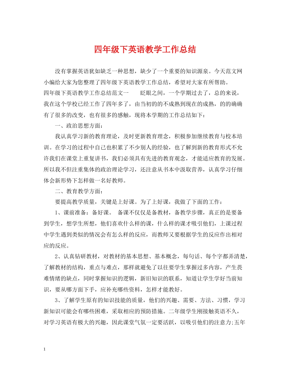 四年级下英语教学工作总结_第1页