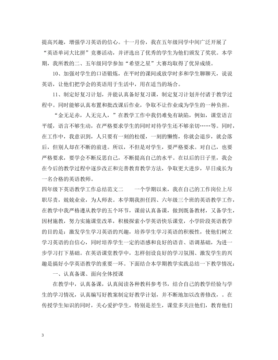 四年级下英语教学工作总结_第3页