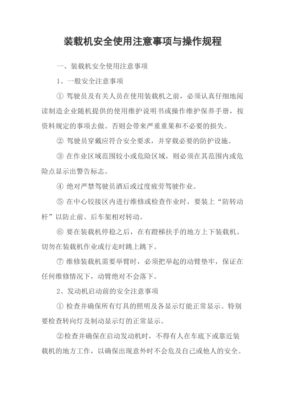 装载机安全使用注意事项与操作规程_第1页