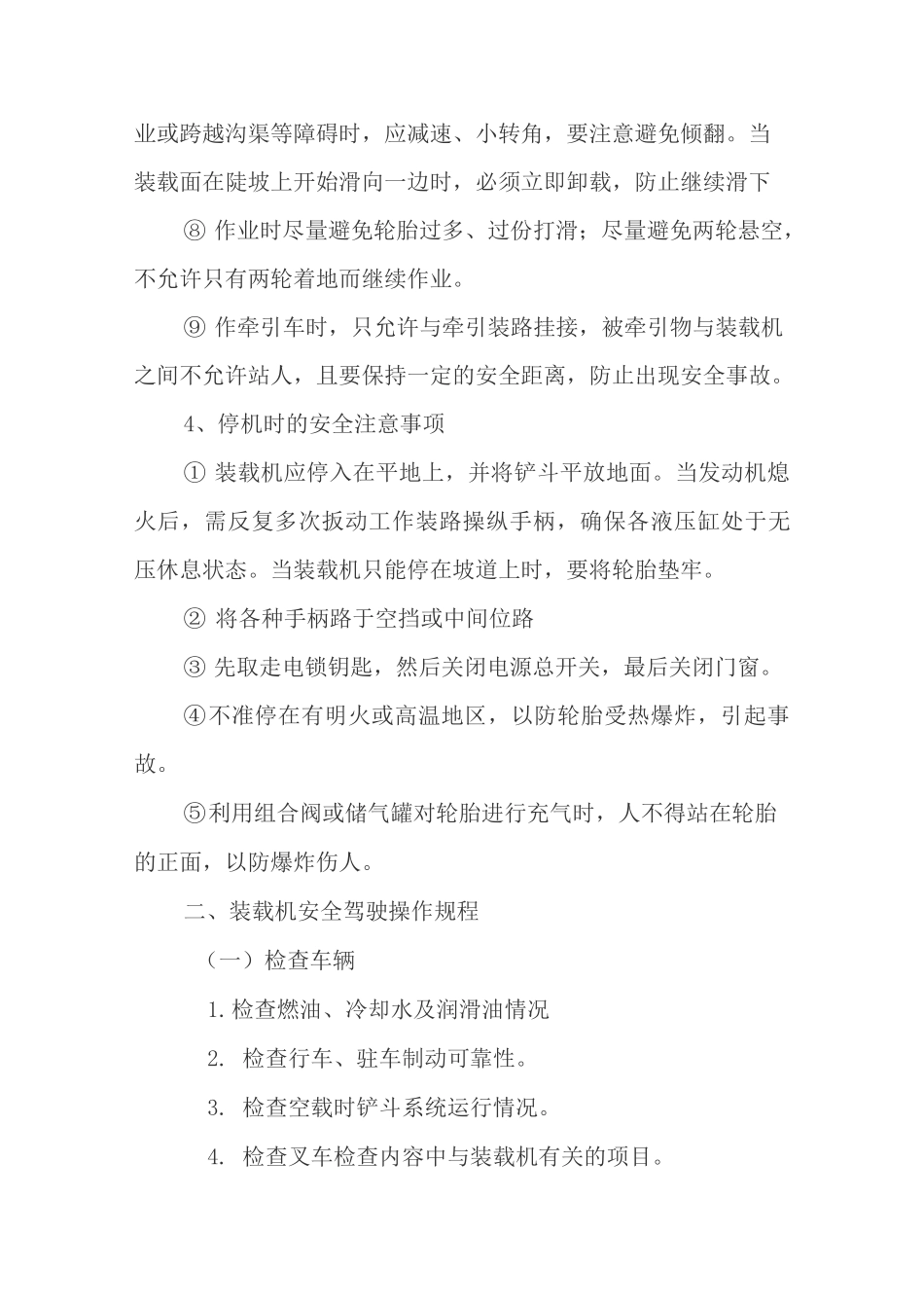 装载机安全使用注意事项与操作规程_第3页