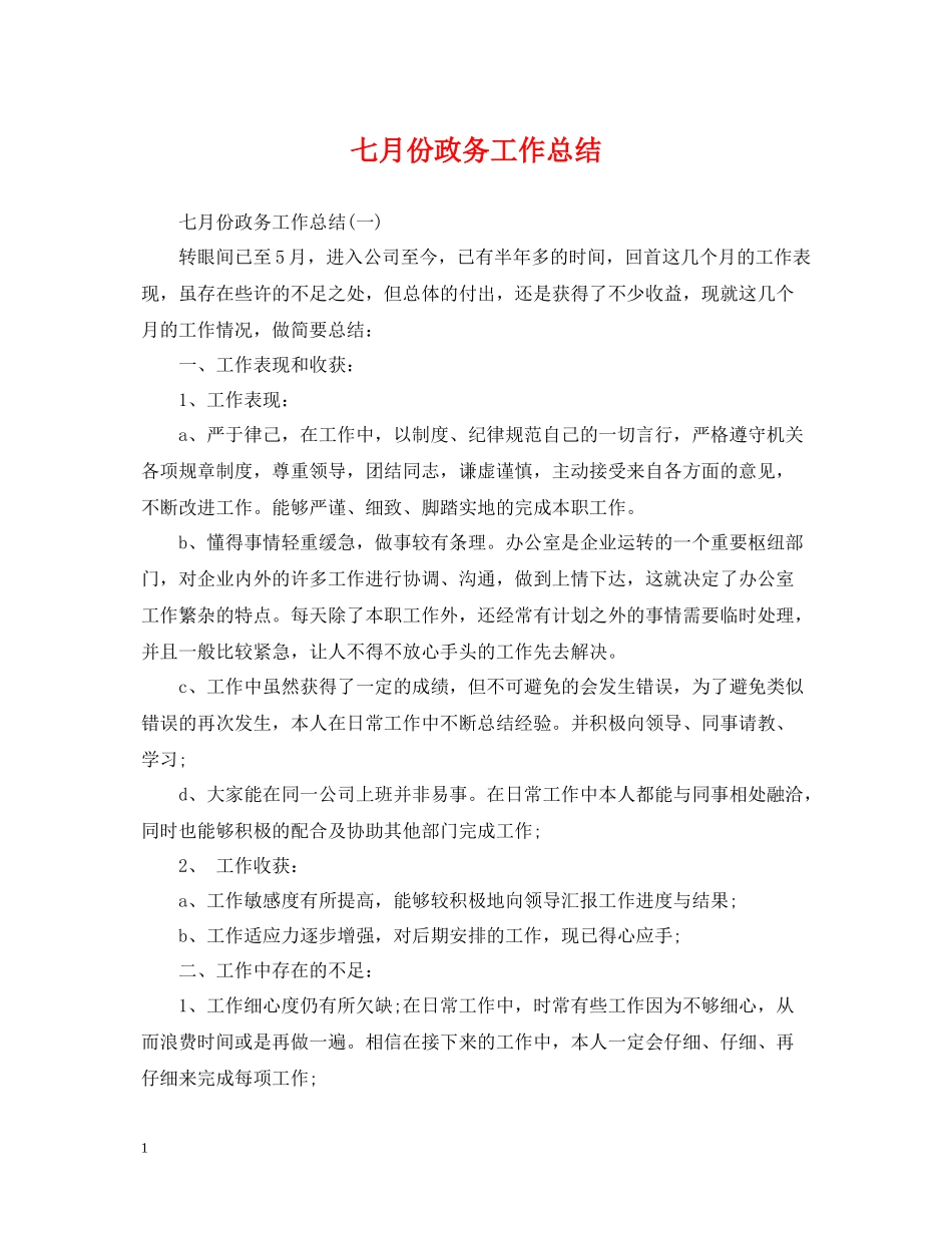 七月份政务工作总结_第1页