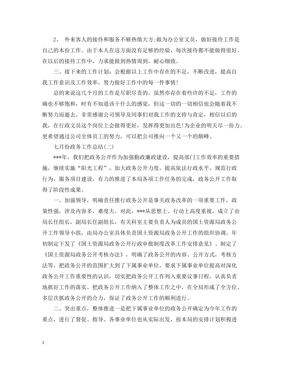 七月份政务工作总结_第2页
