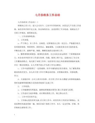 七月份政务工作总结