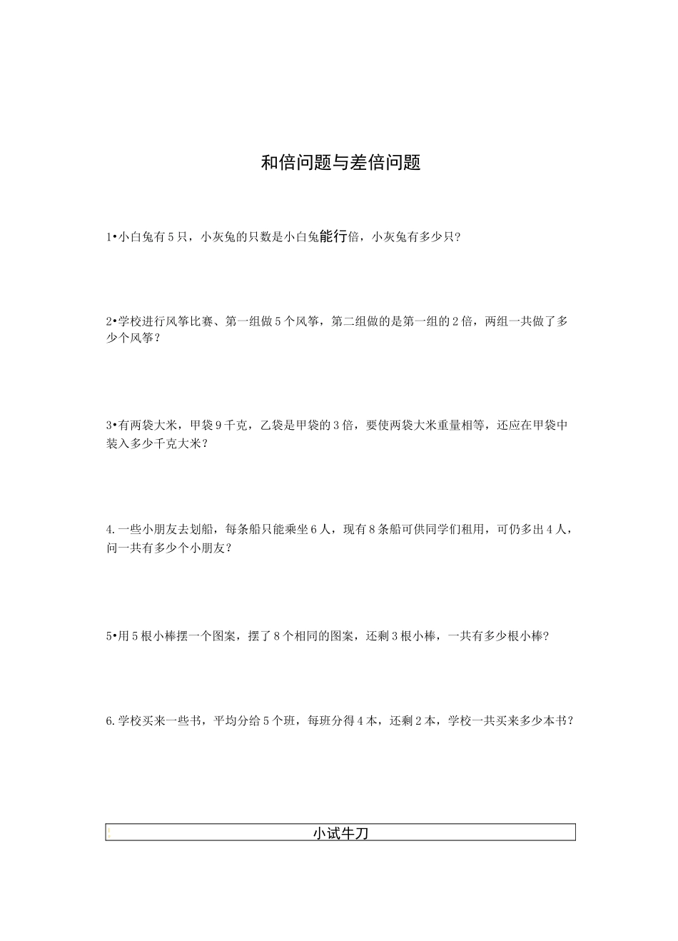三年级奥数和倍和差倍问题_第1页