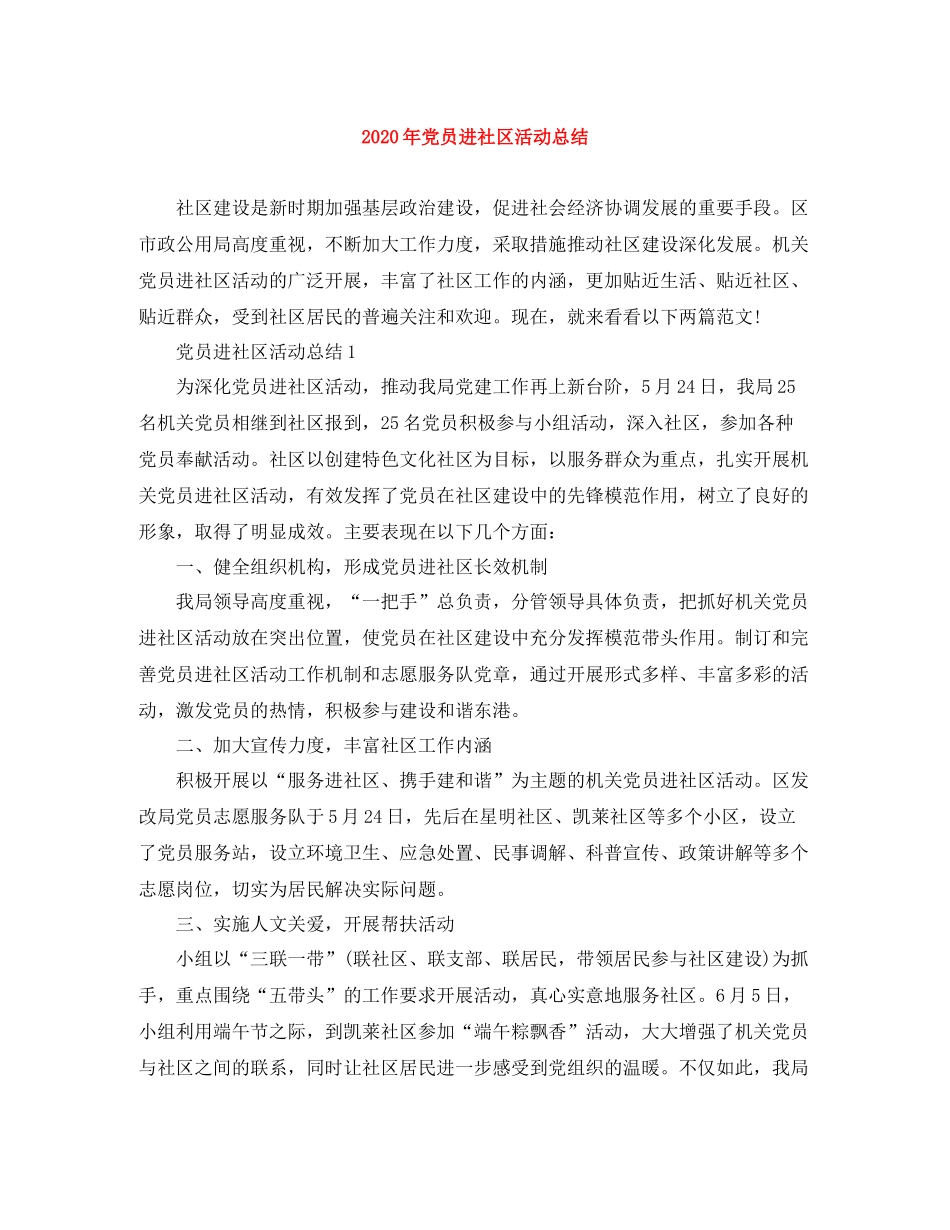 2020年党员进社区活动总结_第1页