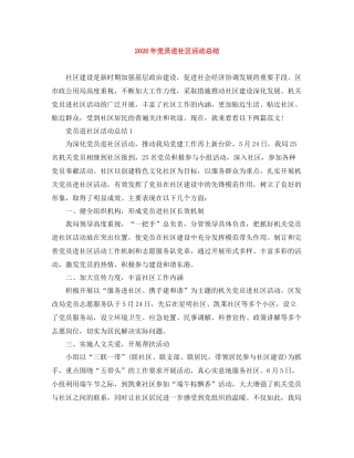 2020年党员进社区活动总结