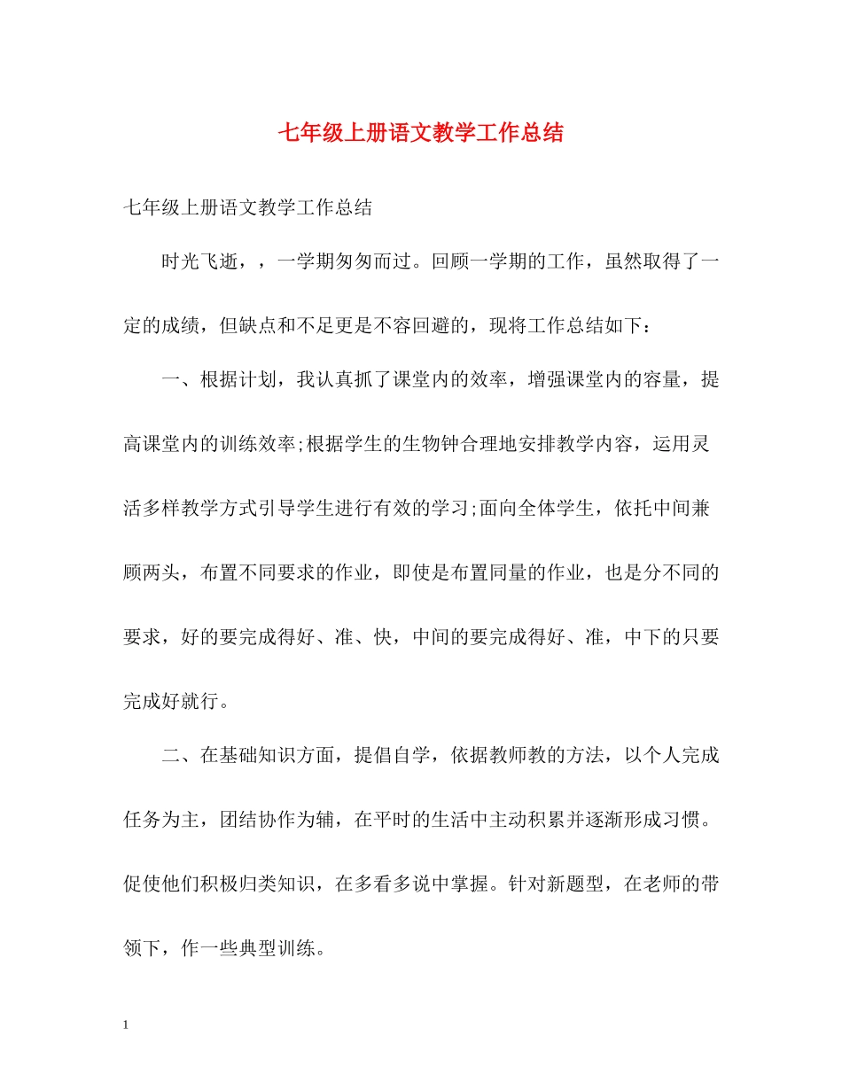 七年级上册语文教学工作总结_第1页
