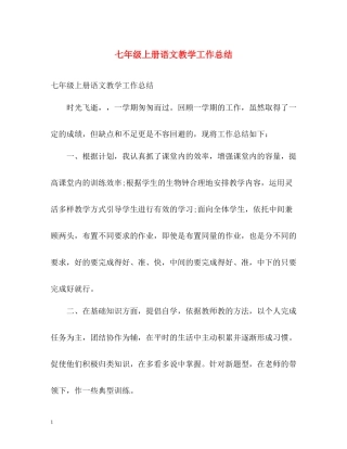 七年级上册语文教学工作总结
