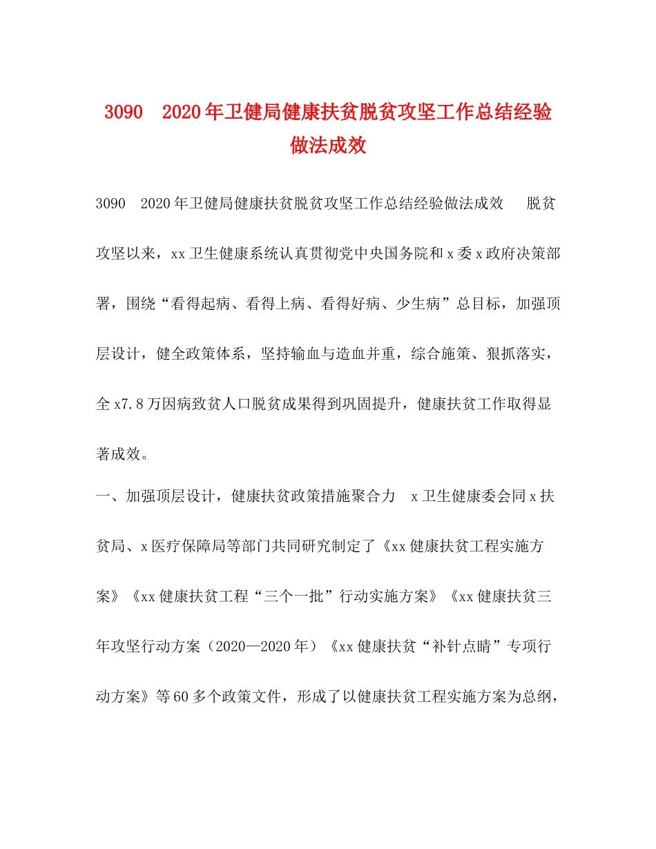 委托书30　年卫健局健康扶贫脱贫攻坚工作总结经验做法成效_第1页