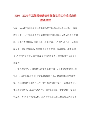 委托书30　年卫健局健康扶贫脱贫攻坚工作总结经验做法成效