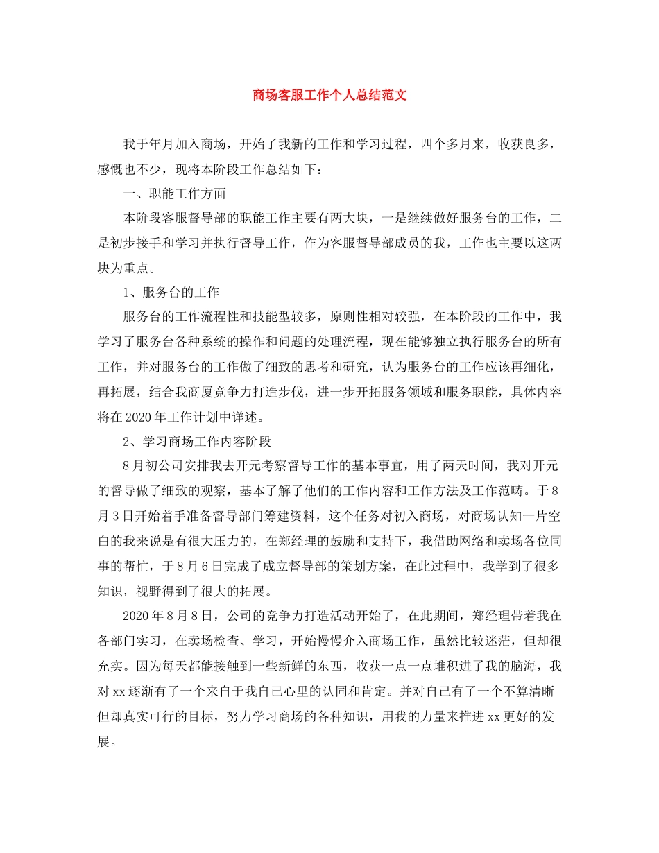 商场客服工作个人总结范文_第1页