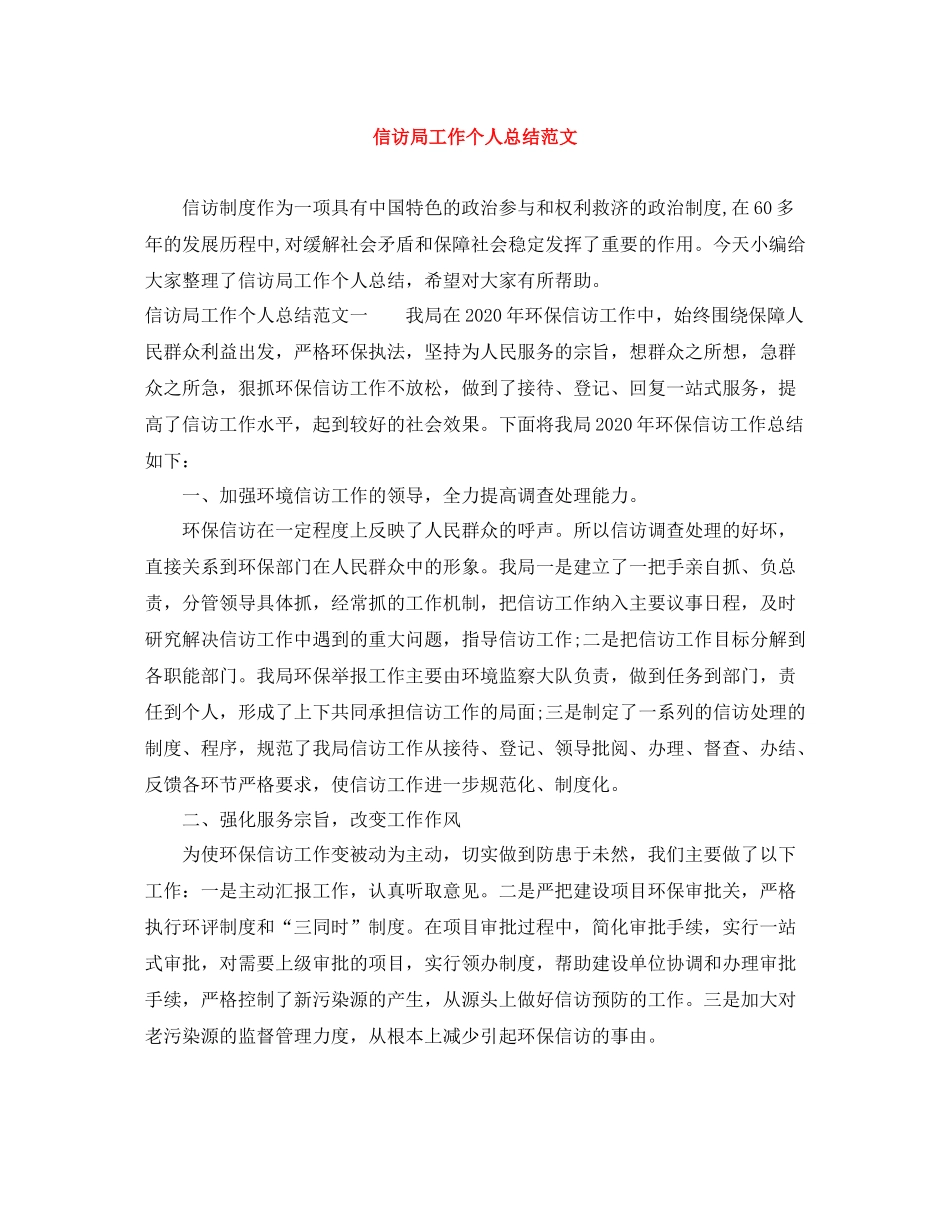信访局工作个人总结范文_第1页
