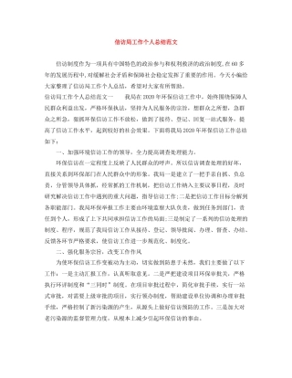 信访局工作个人总结范文