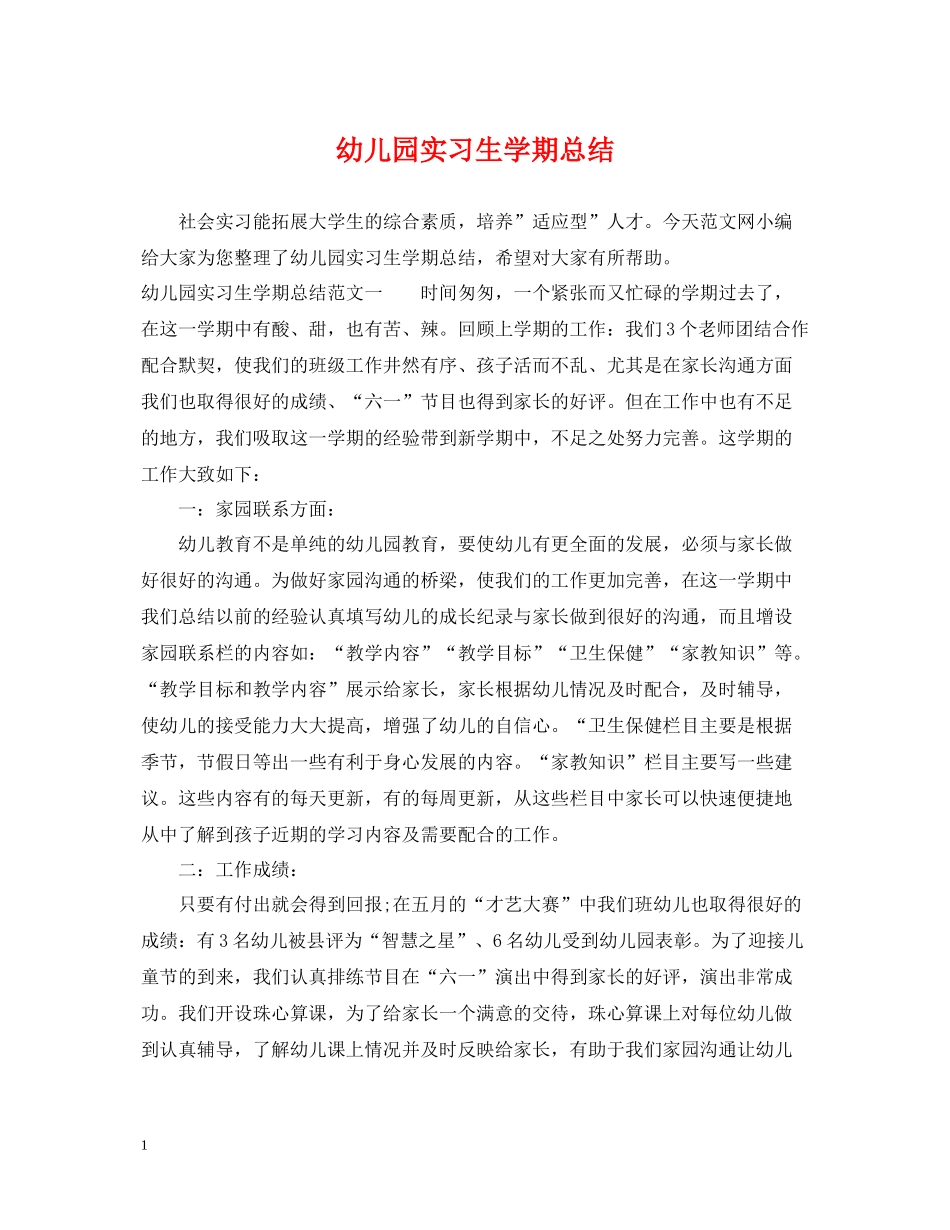 幼儿园实习生学期总结_第1页