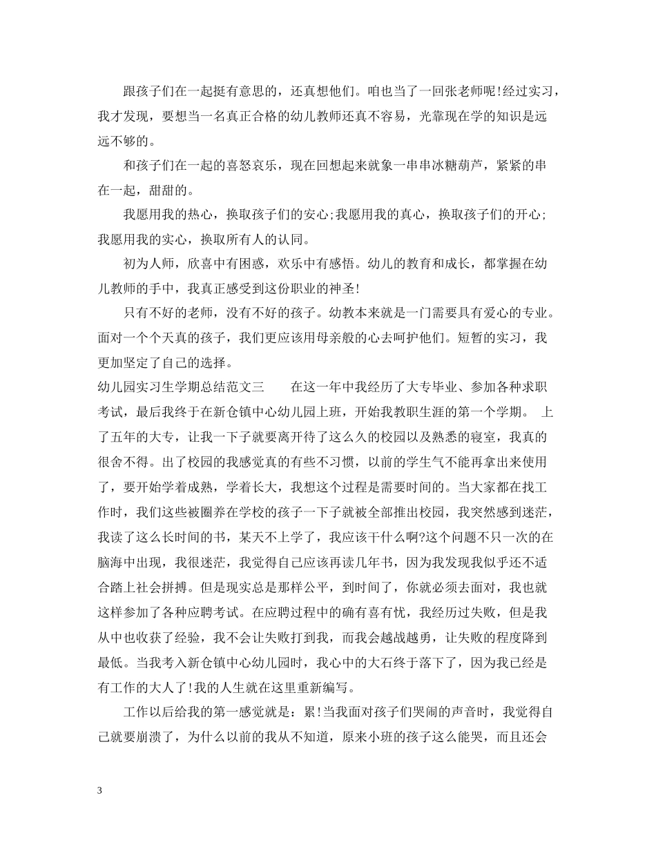 幼儿园实习生学期总结_第3页