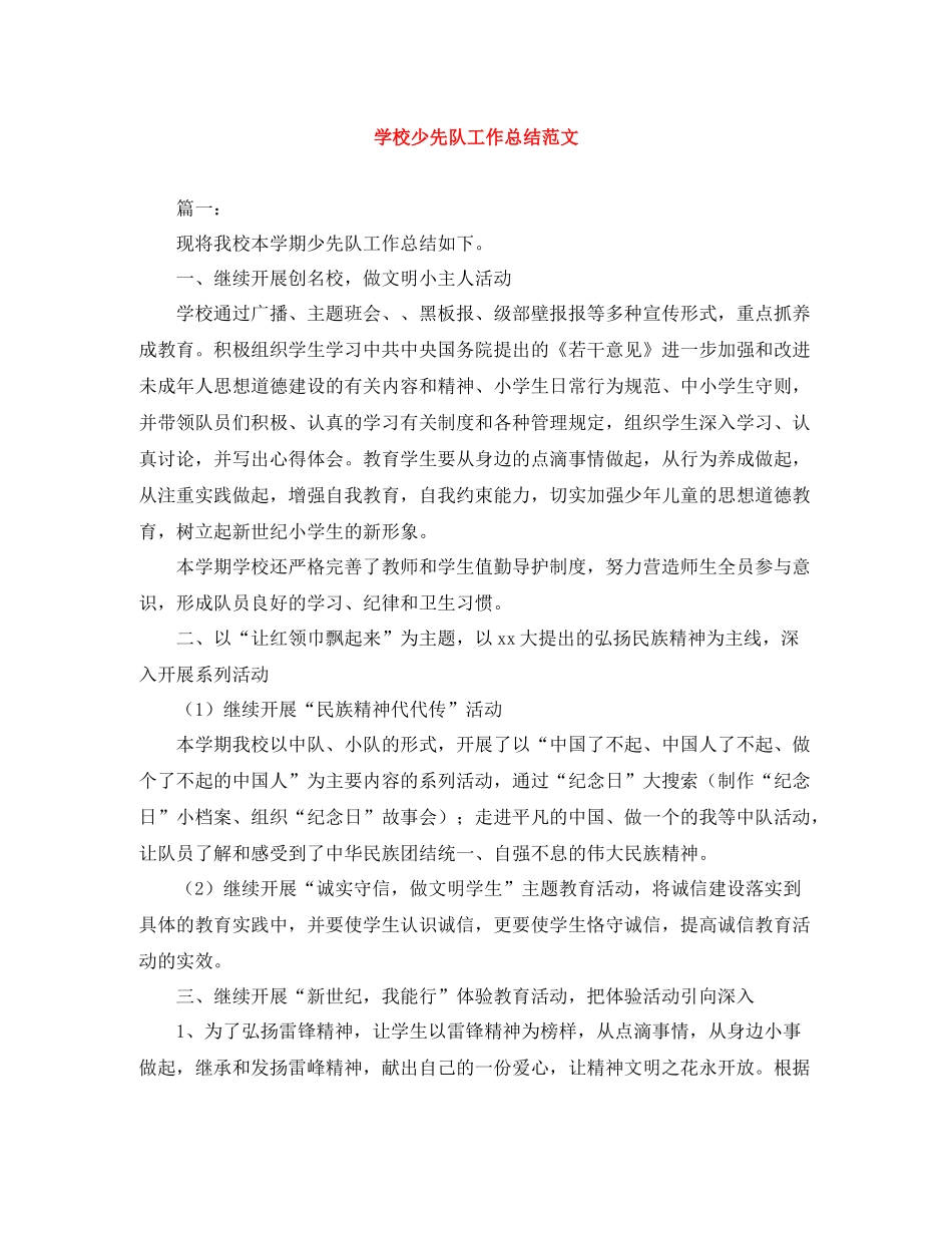 学校少先队工作总结范文_第1页