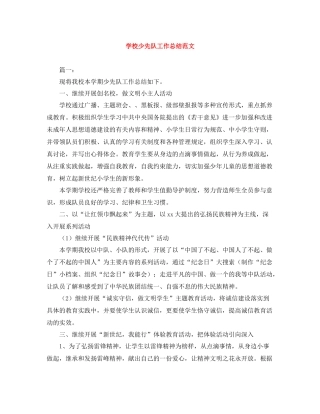 学校少先队工作总结范文