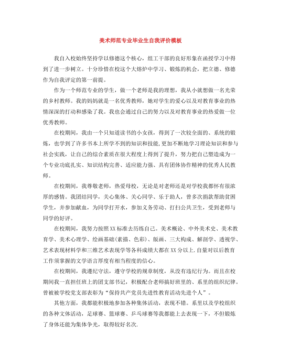 美术师范专业毕业生自我评价模板_第1页
