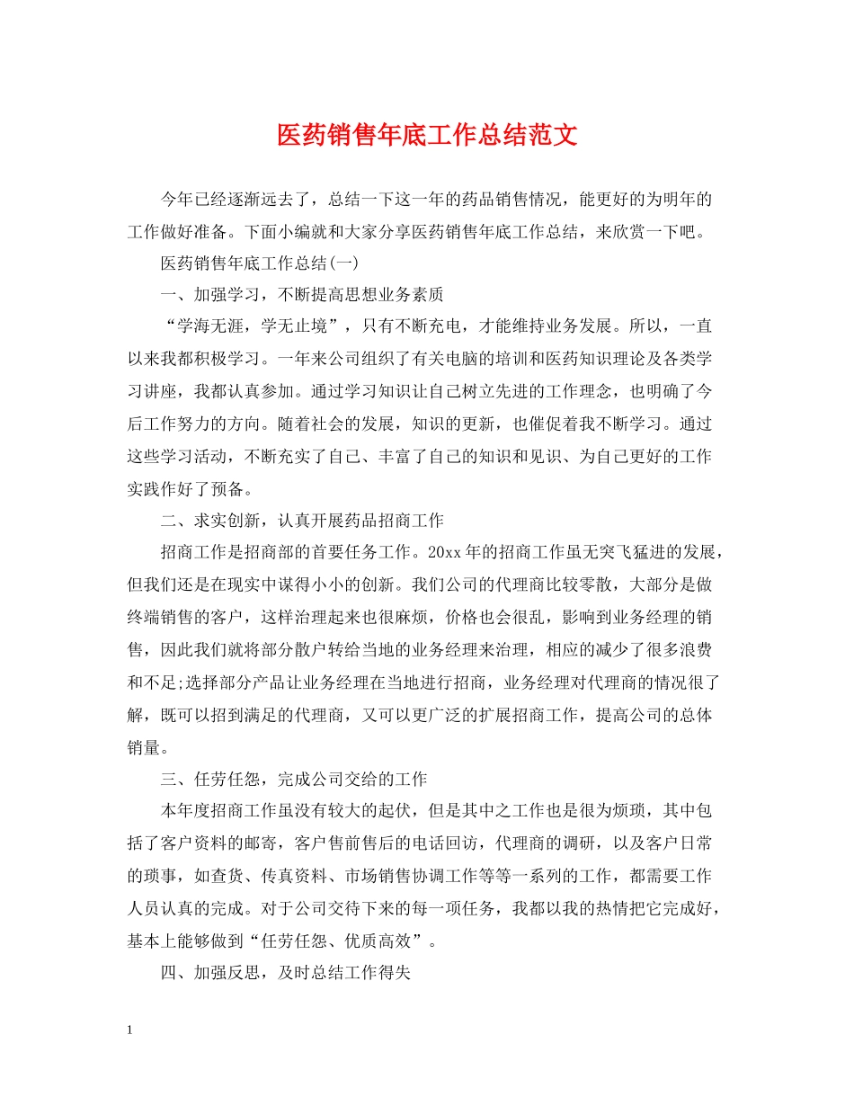 医药销售年底工作总结范文_第1页