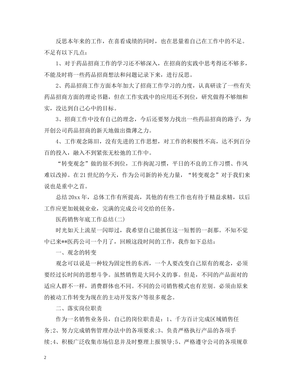 医药销售年底工作总结范文_第2页