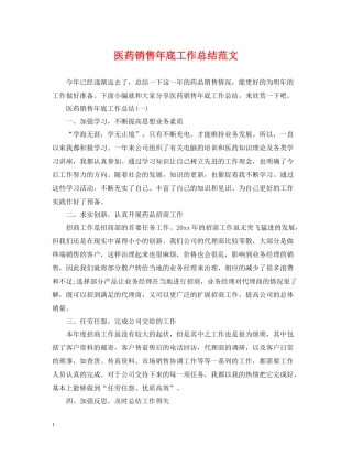 医药销售年底工作总结范文