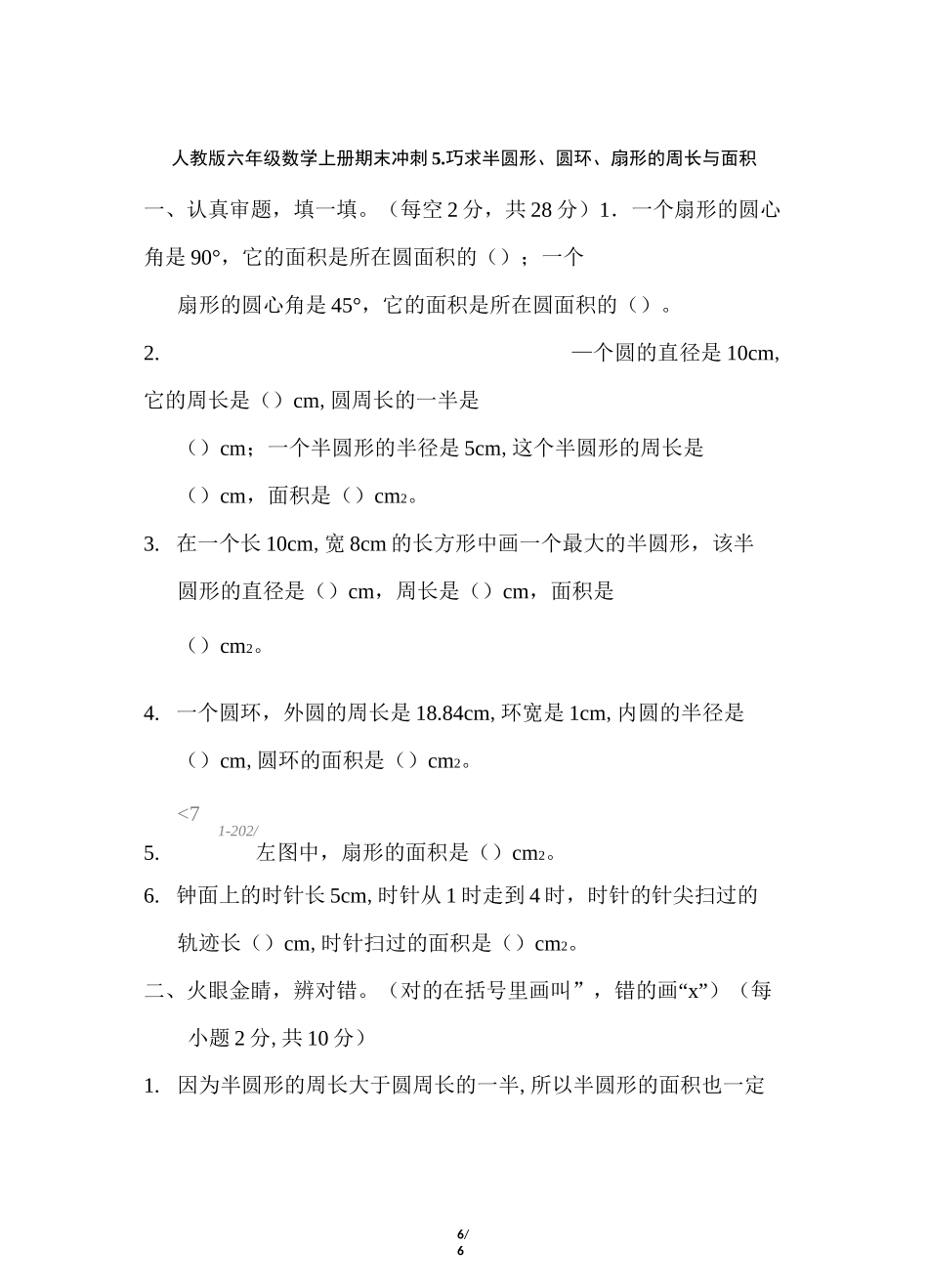 人教版六年级数学上册  期末冲刺5.巧求半圆形、圆环、扇形的周长与面积(含答案)_第1页