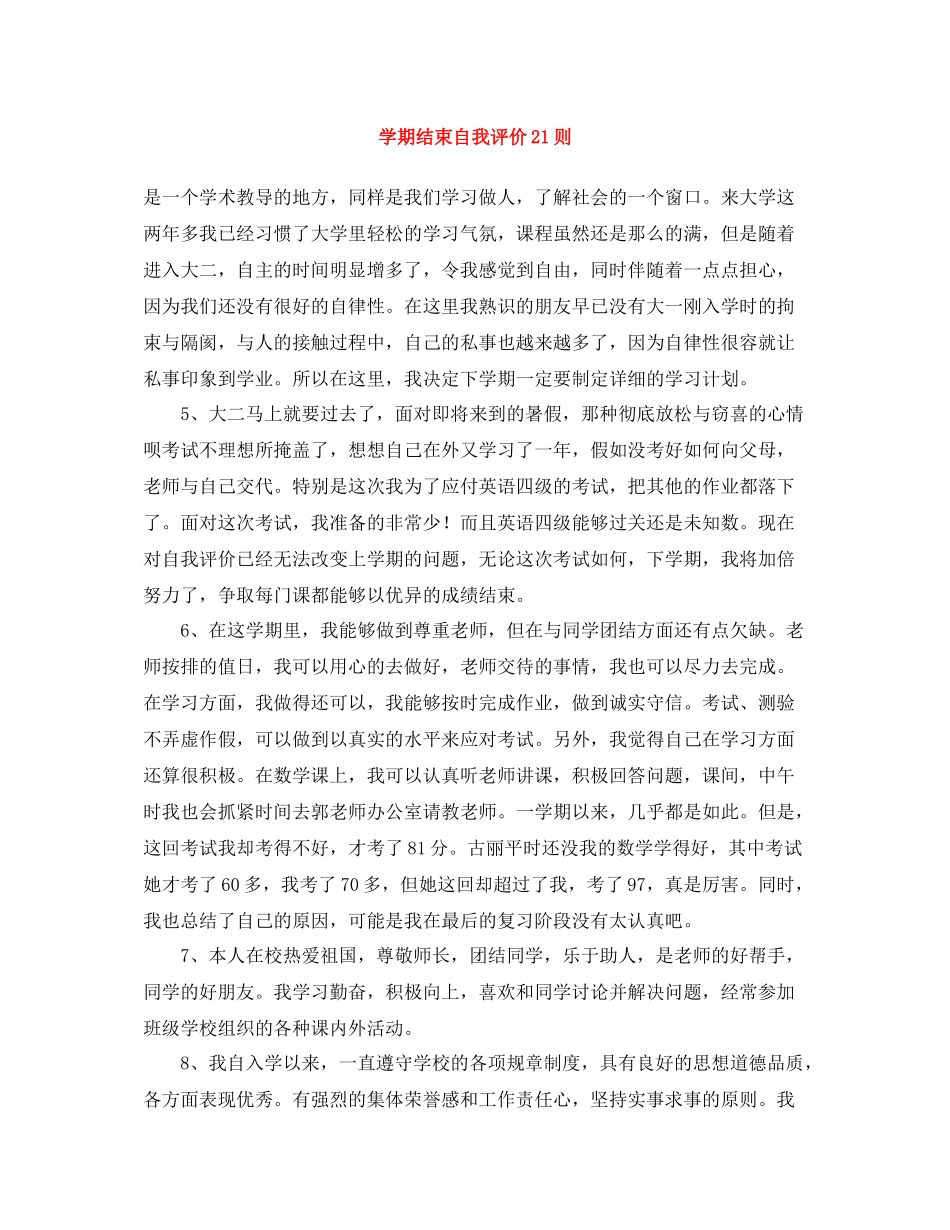 2020学期结束自我评价21则_第1页