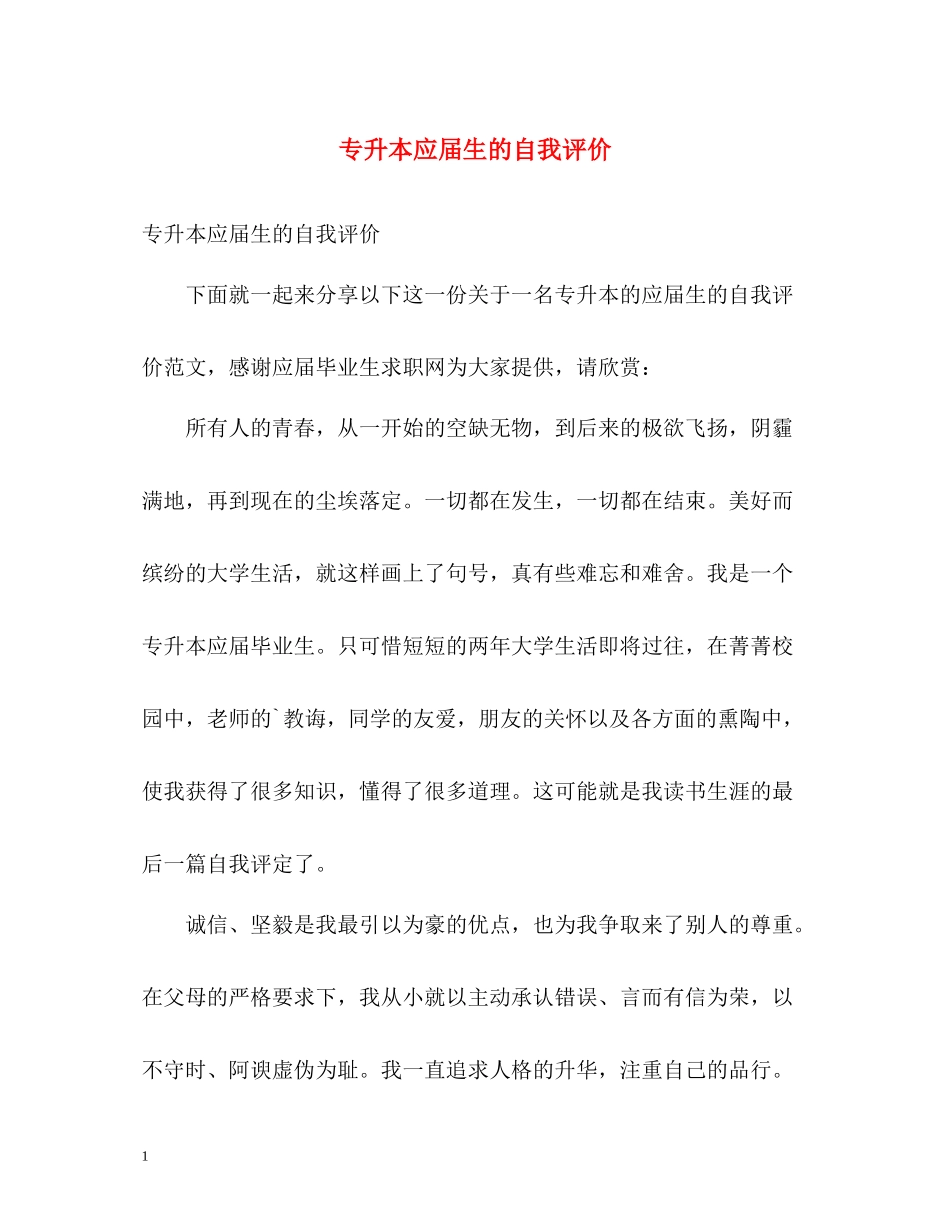 专升本应届生的自我评价_第1页